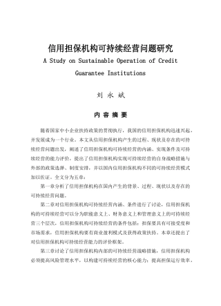 中小企业信用担保机构可持续经营问题研究