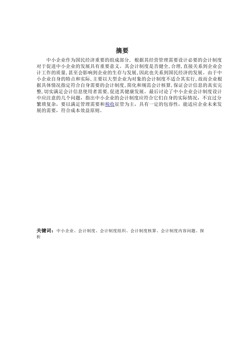 中小企业会计制度设计探析_第2页