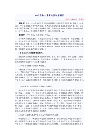 中小企业人才流失及对策研究