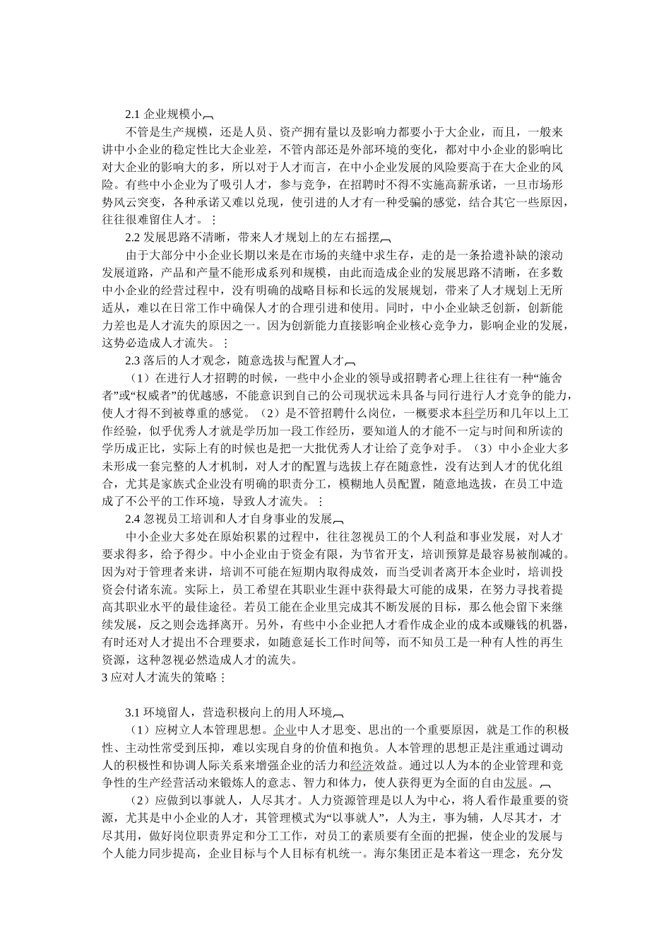 中小企业人才流失以及对策研究_第2页