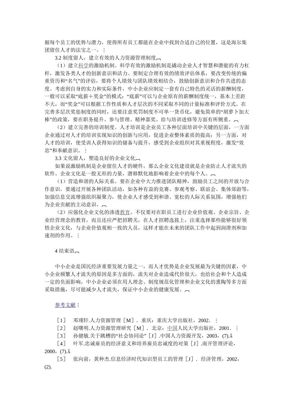 中小企业人才流失以及对策研究_第3页