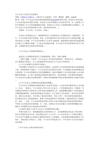 中小企业人才流失以及对策研究