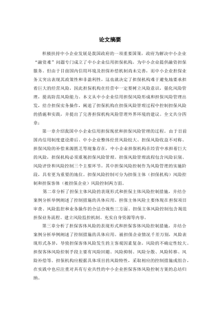中小企业信用担保业务的风险控制1