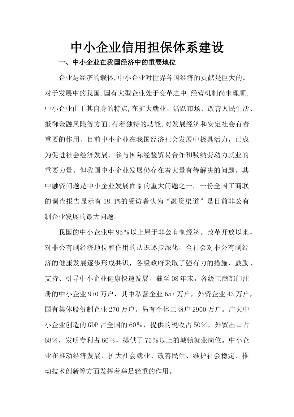 中小企业信用担保体系建设_第1页