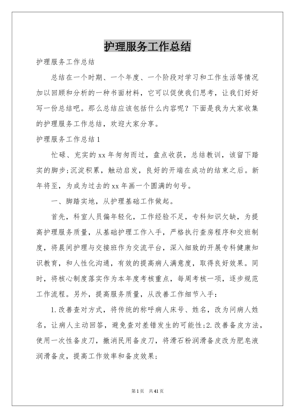 护理服务工作参考总结_第1页