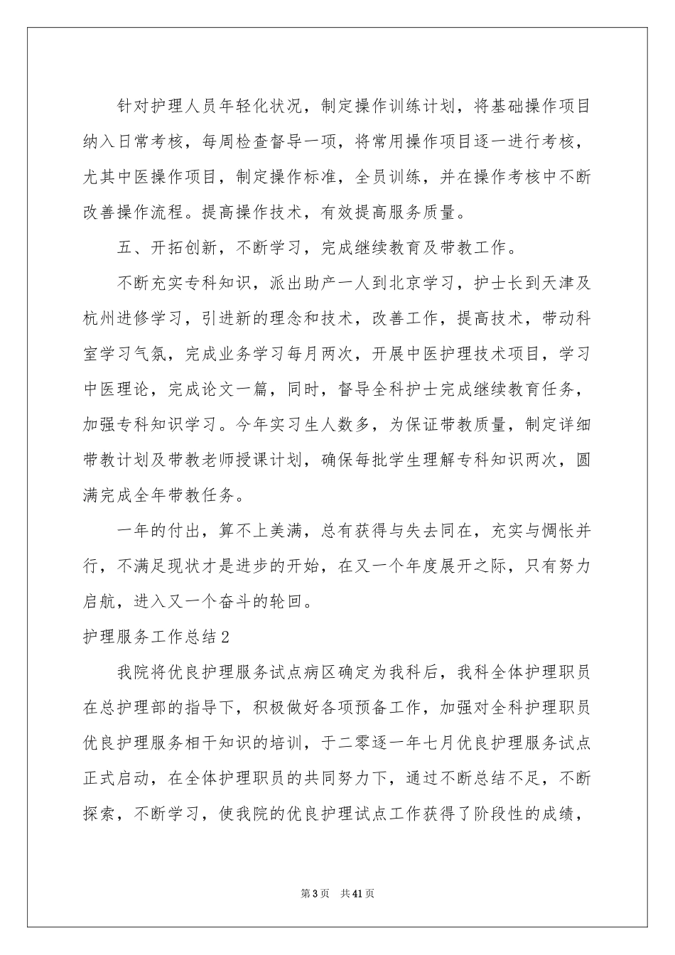 护理服务工作参考总结_第3页