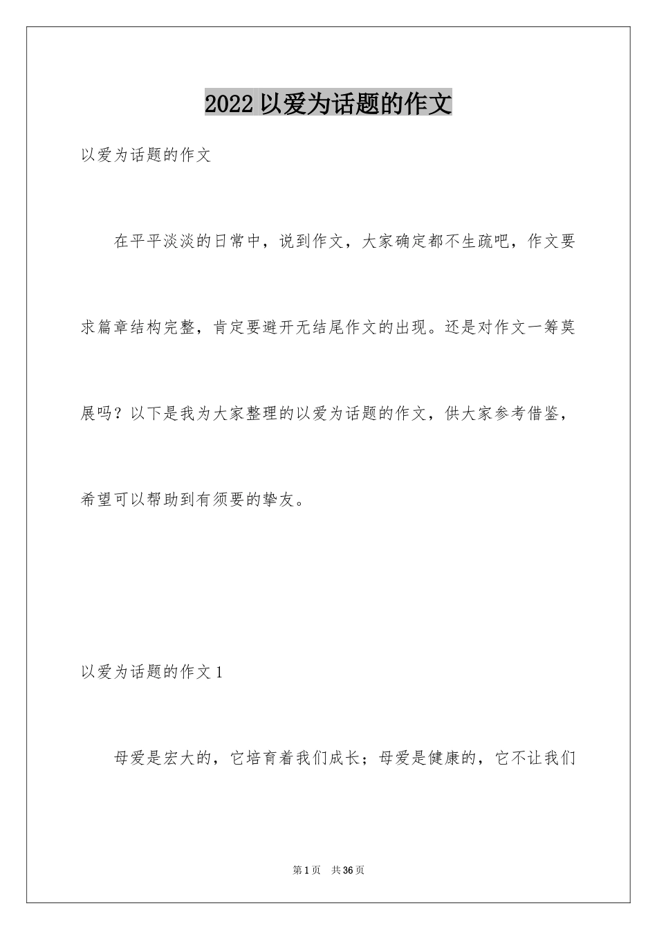 2024以爱为话题的作文_55_第1页