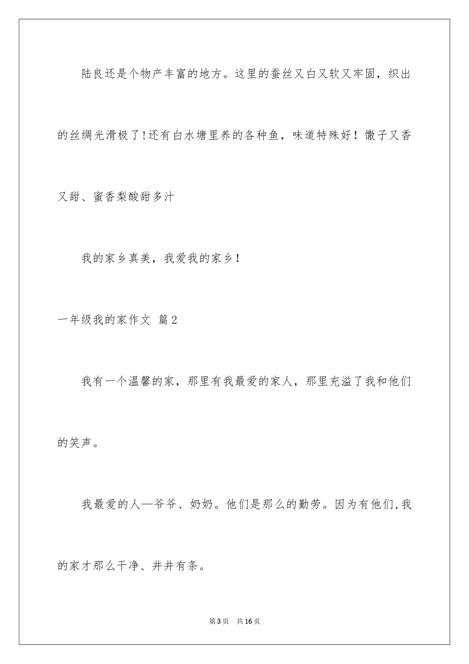 2024一年级我的家作文_1_第3页