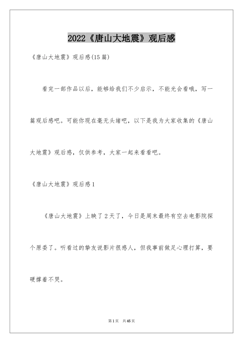 2024《唐山大地震》观后感_37_第1页