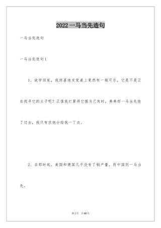2024一马当先造句