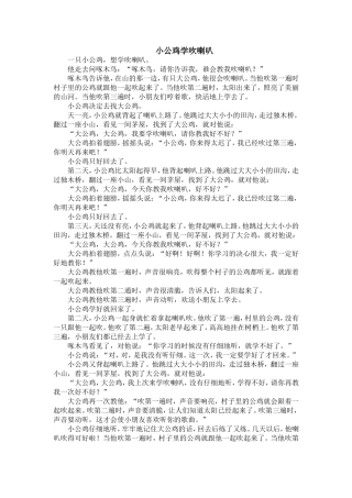 小公鸡学吹喇叭