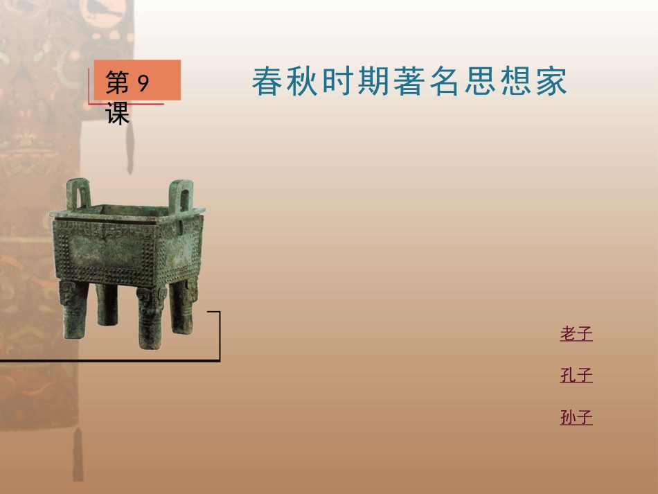 第9课春秋时期著名思想家_第1页
