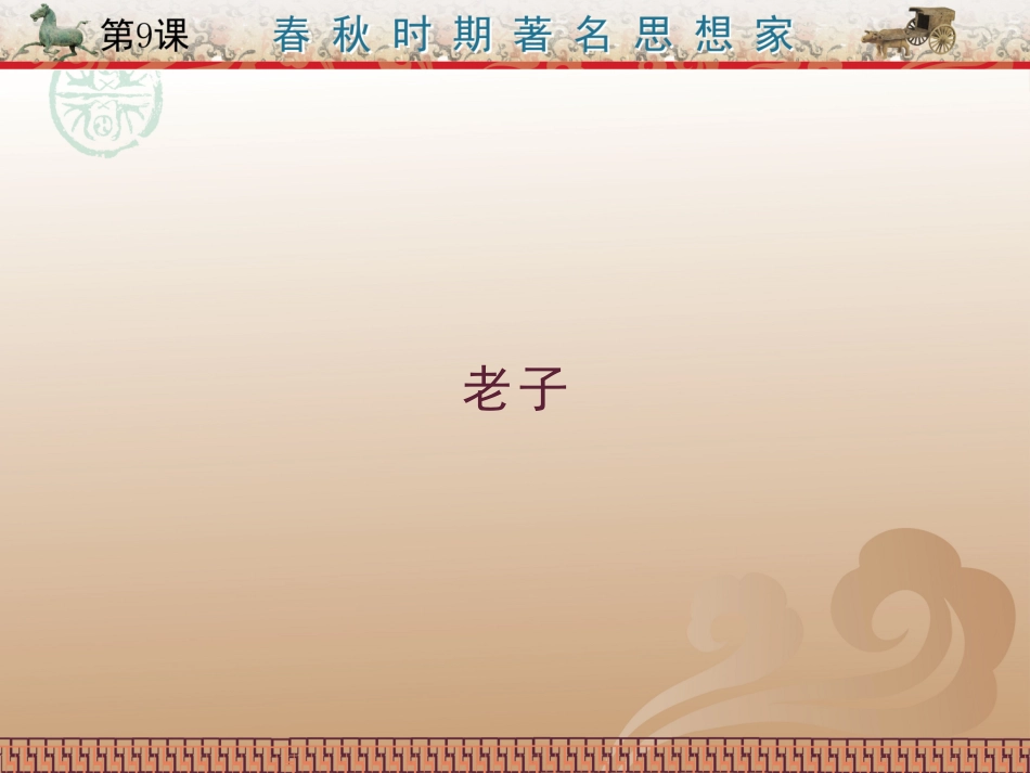 第9课春秋时期著名思想家_第3页