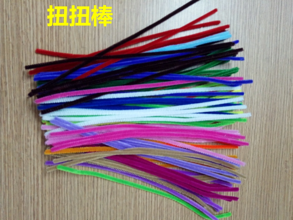 手工活动制作扭扭棒_第1页