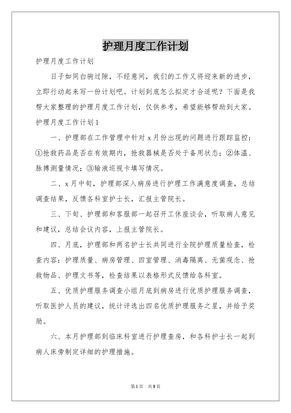 护理月度工作参考计划_第1页