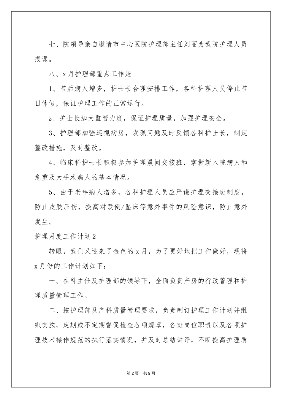 护理月度工作参考计划_第2页