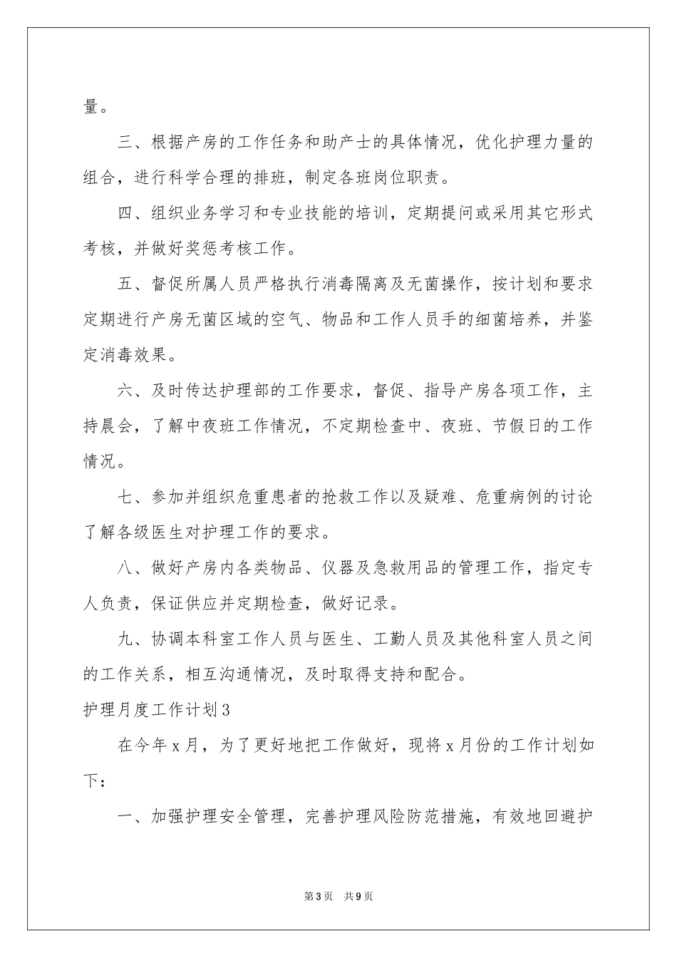护理月度工作参考计划_第3页