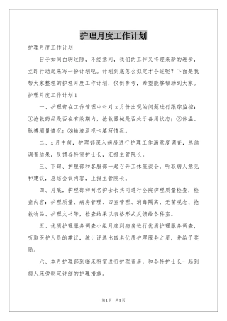 护理月度工作参考计划