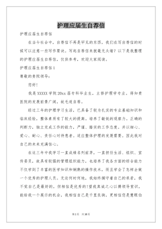 护理应届生自荐信