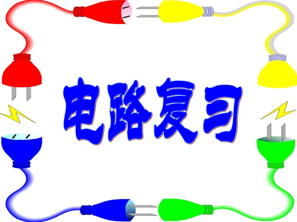 八上第四章电路、电流复习课_第1页