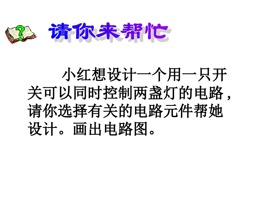 八上第四章电路、电流复习课_第2页