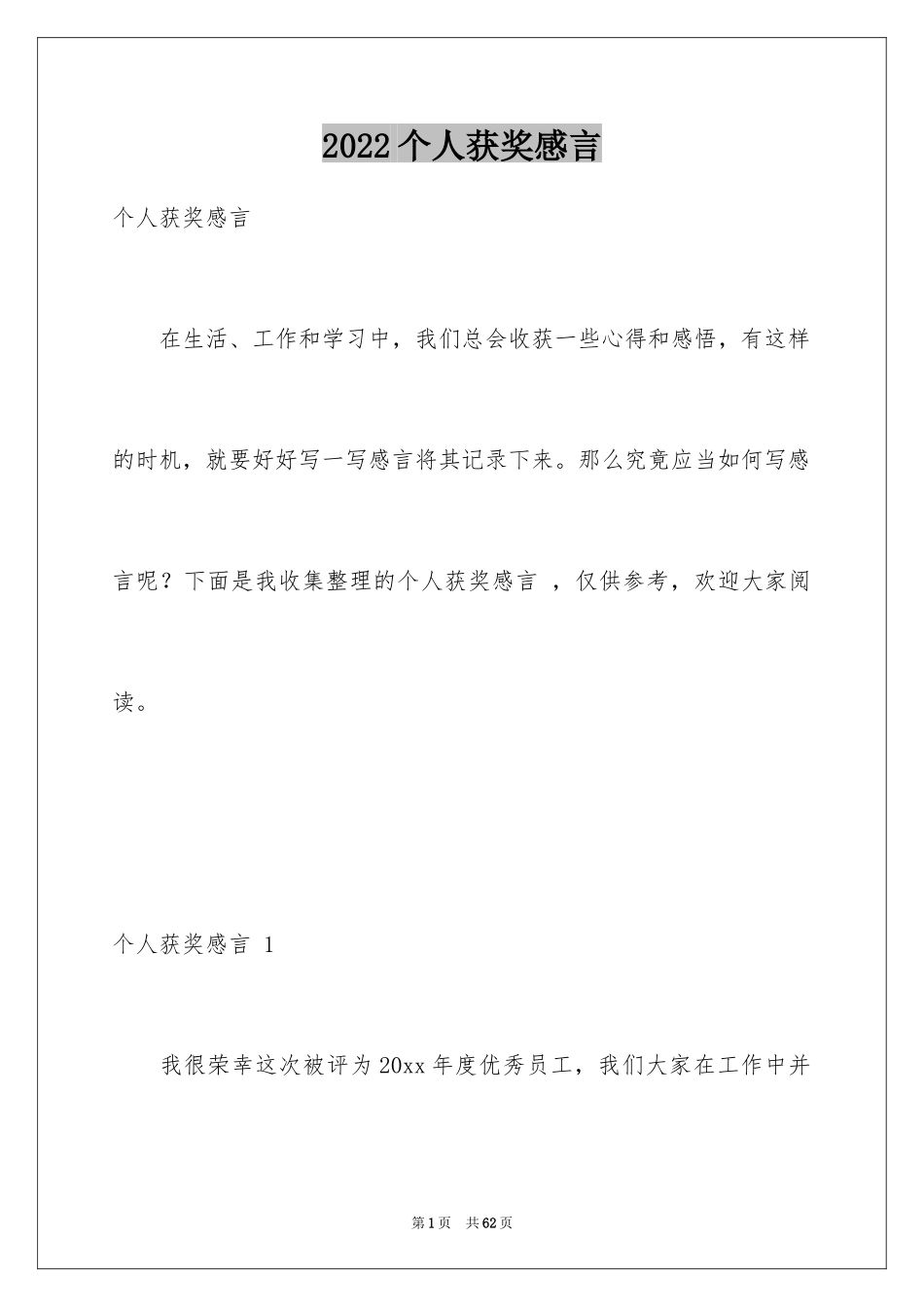 2024个人获奖感言 _1_第1页