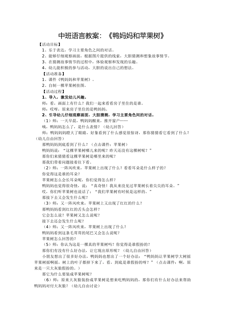 中班语言教案：《鸭妈妈和苹果树》_第1页