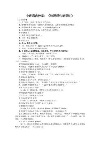 中班语言教案：《鸭妈妈和苹果树》