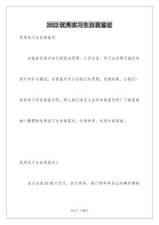 2024优秀实习生自我鉴定_2