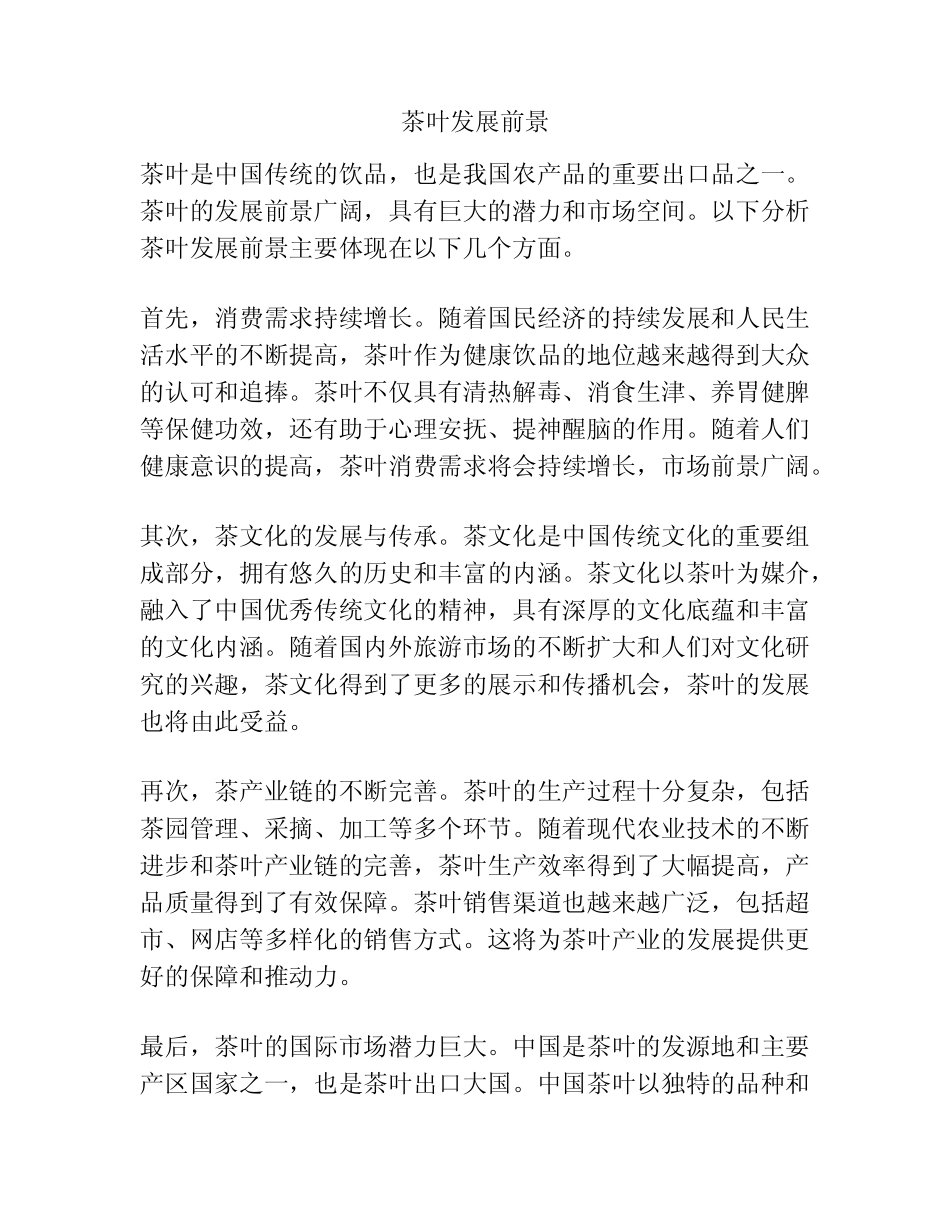 茶叶发展前景_第1页