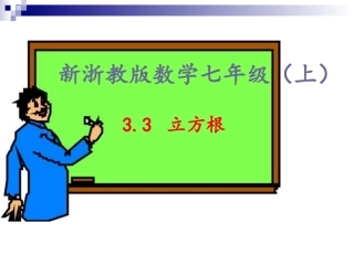立方根（共张PPT）