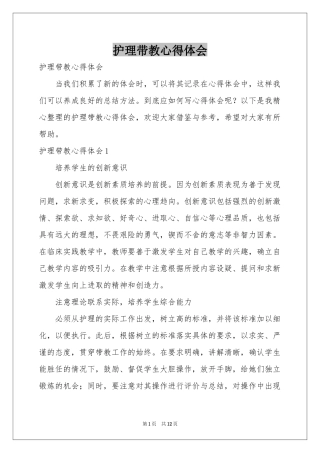 护理带教体会心得