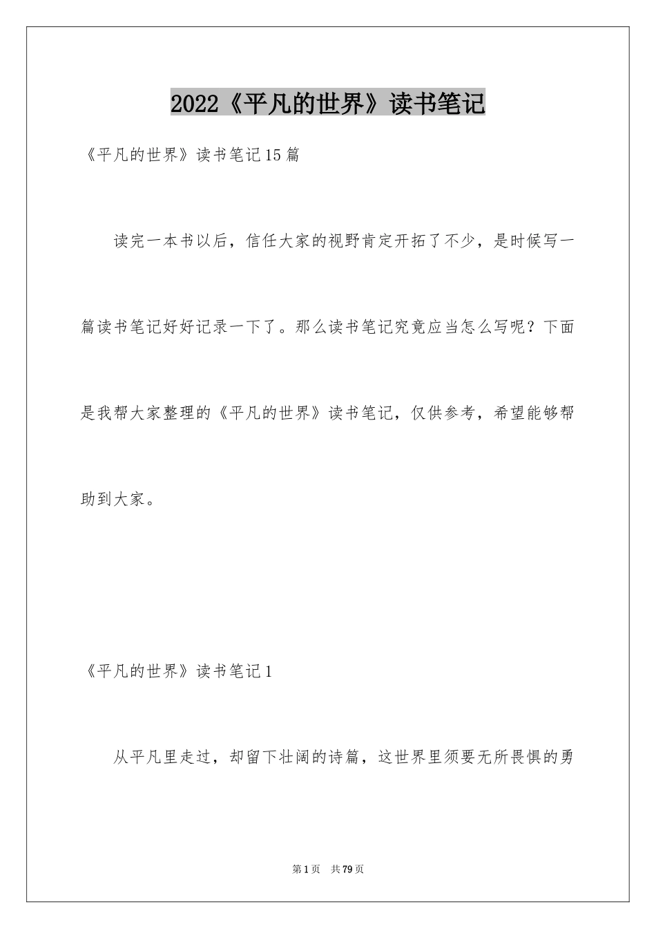 2024《平凡的世界》读书笔记_53_第1页