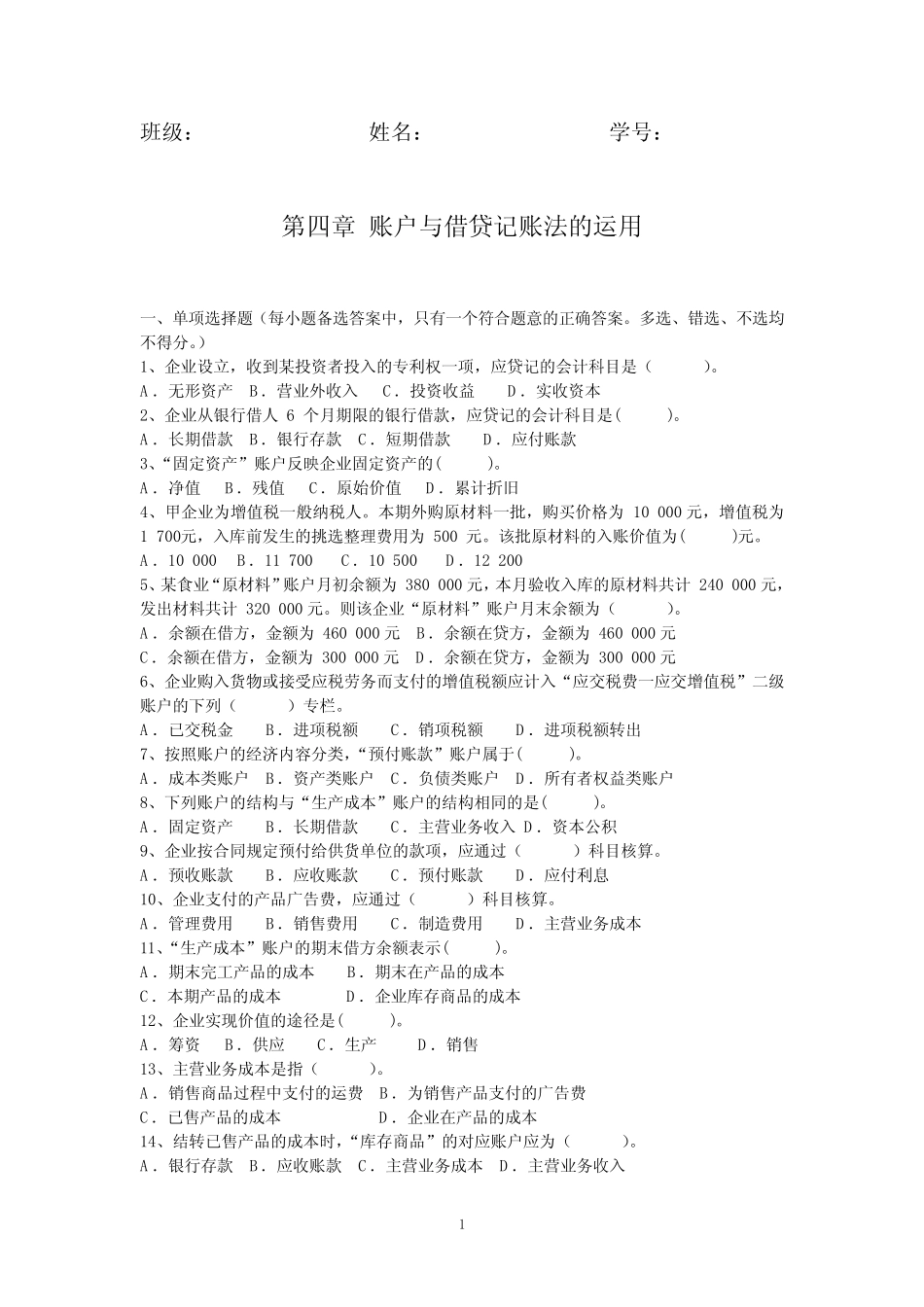 第四章 账户与借贷记账法的运用-习题_第1页