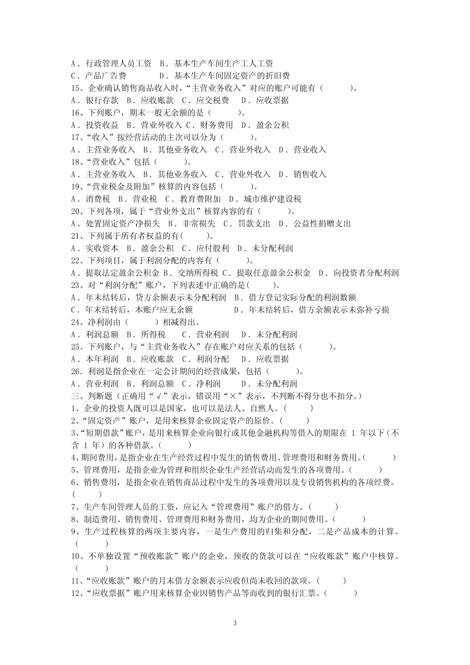 第四章 账户与借贷记账法的运用-习题_第3页