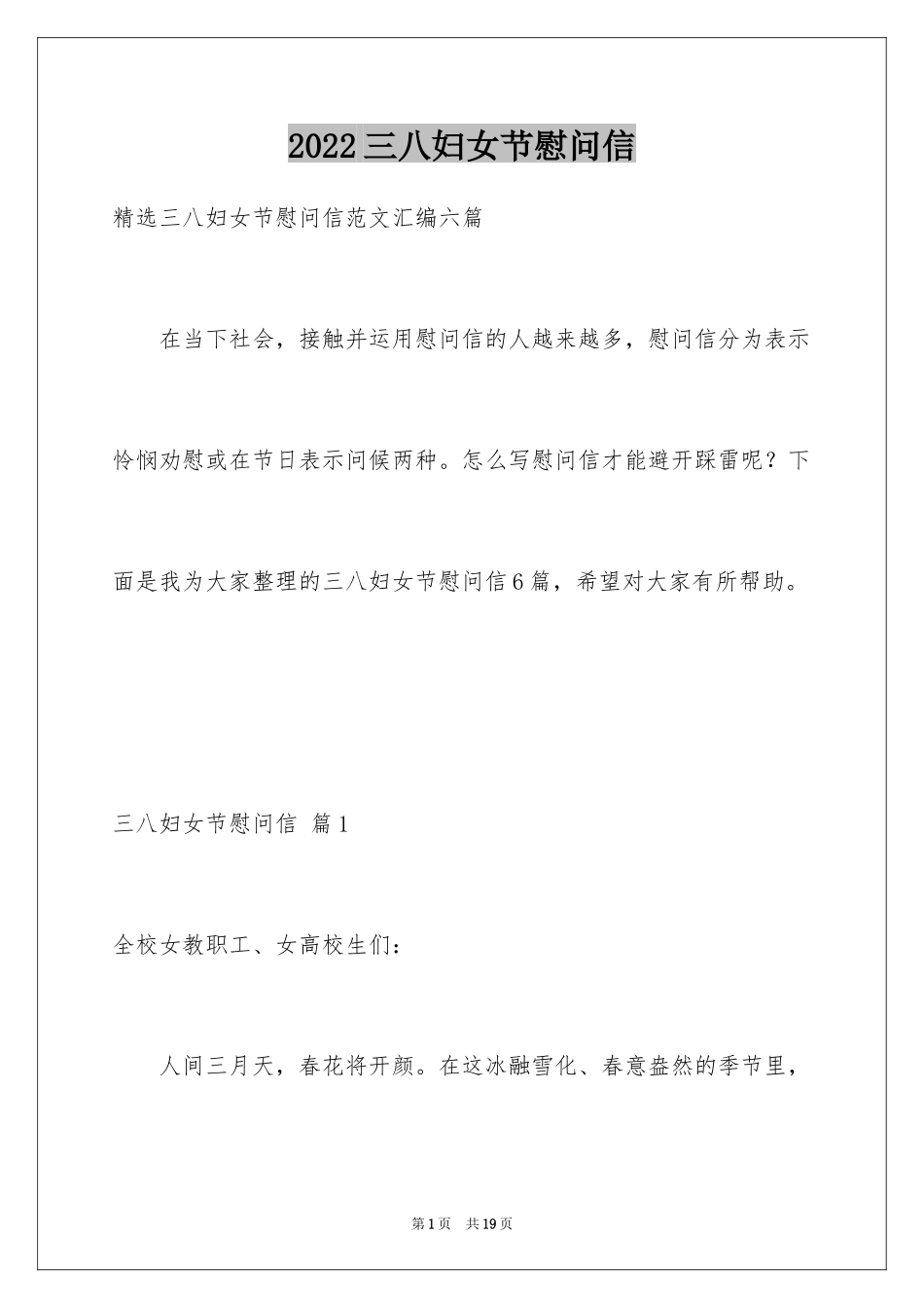 2024三八妇女节慰问信_153_第1页