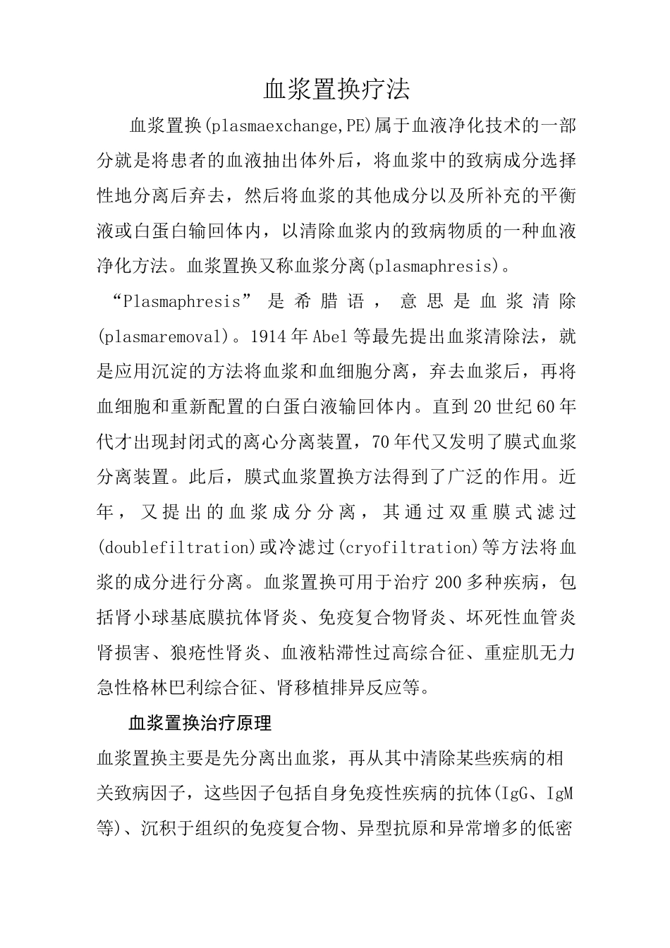 血浆置换疗法_第1页