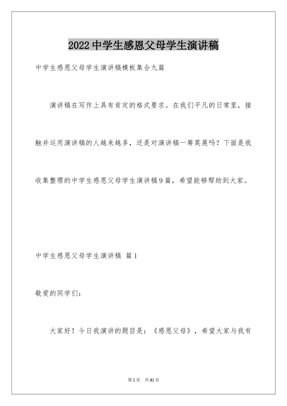 2024中学生感恩父母学生演讲稿_209_第1页