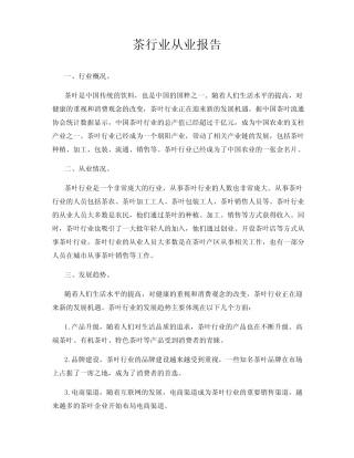 茶行业从业报告