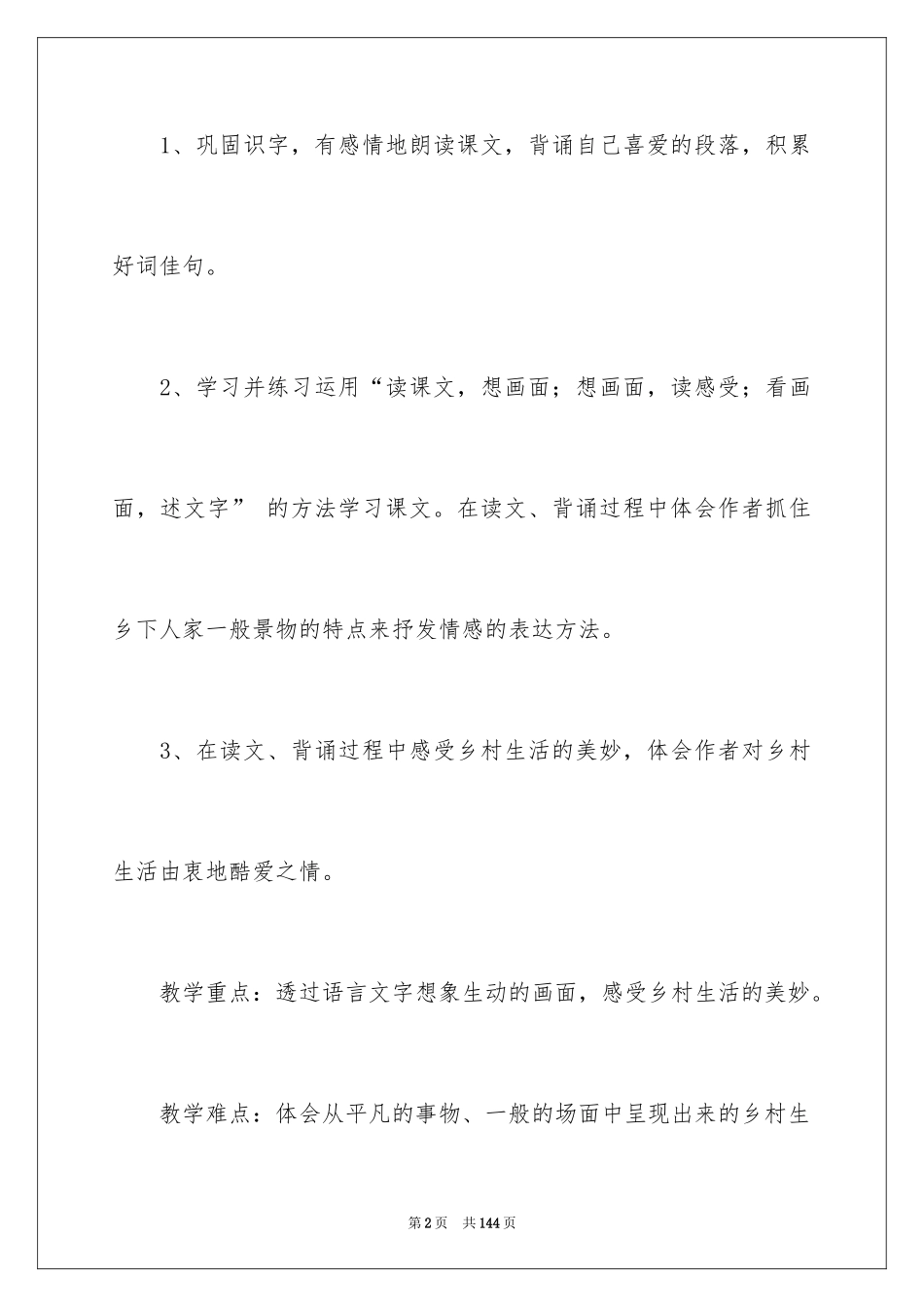 2024《乡下人家》教学设计_第2页