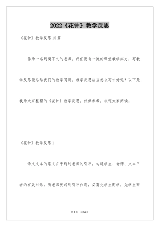 2024《花钟》教学反思_7