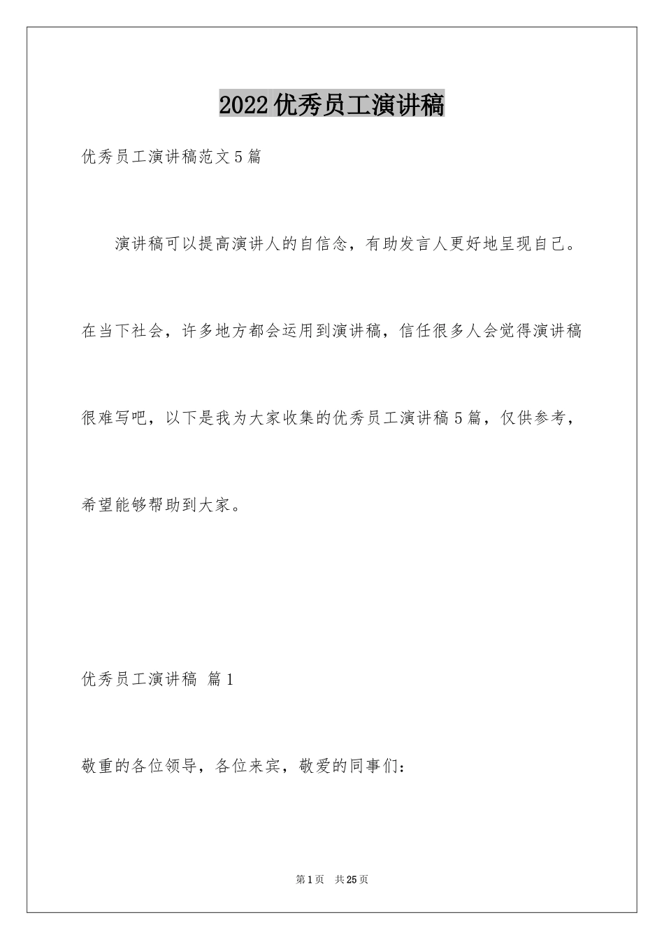 2024优秀员工演讲稿_1898_第1页