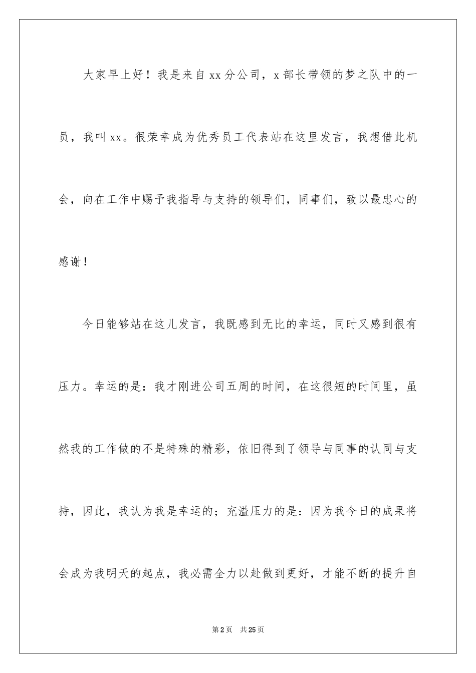 2024优秀员工演讲稿_1898_第2页