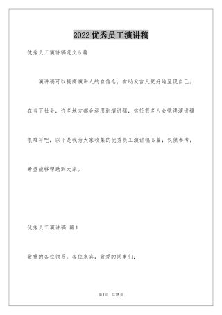 2024优秀员工演讲稿_1898