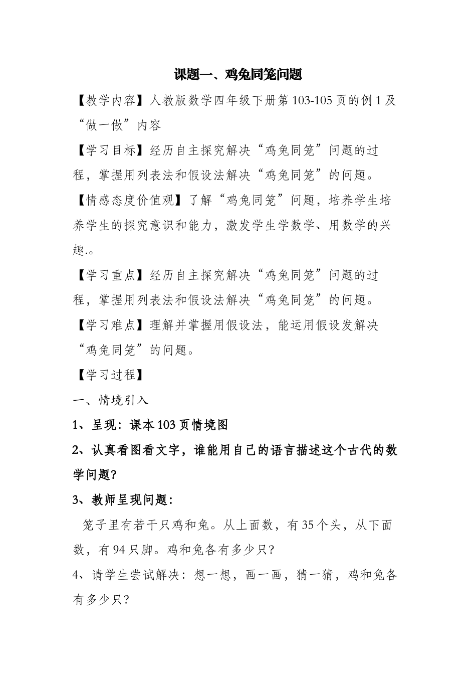 “鸡兔同笼”教学设计_第1页