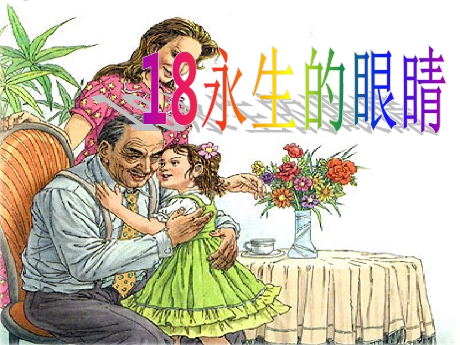 永生的眼睛 _第1页