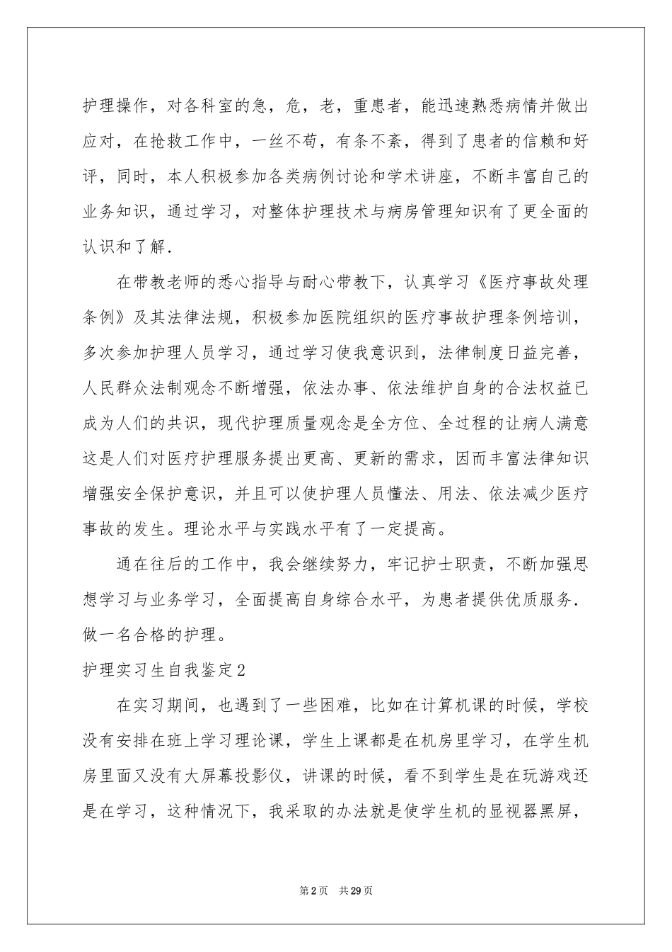 护理实习生自我鉴定_第2页