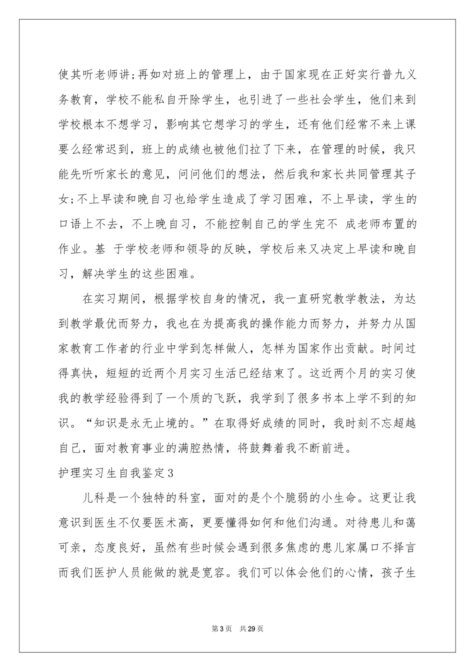 护理实习生自我鉴定_第3页