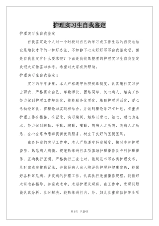护理实习生自我鉴定