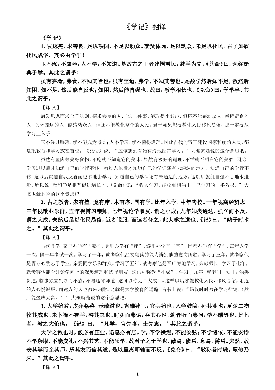 《学记》原文翻译_第1页